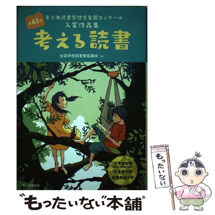 【中古】 考える読書 青少年読書感想文全国コンクール入選作品 小学校高学年の部　第３５回/毎日新聞出版/全国学校図書館協議会 考える読書 第50回 中学・高校・勤労青少年の部: 青少年読書感想