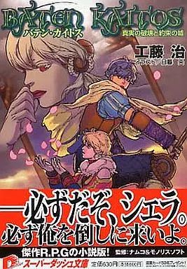 【中古】 バテン・カイトス 真実の破壊と約束の嘘/集英社/工藤治 Amazon.co.jp: バテン・カイトス 真実の破壊と約束の嘘 (集英社