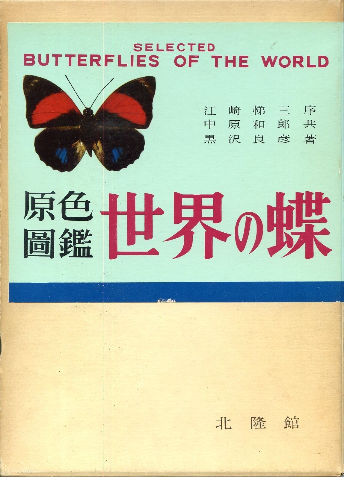 世界の蝶―原色図鑑 1958年