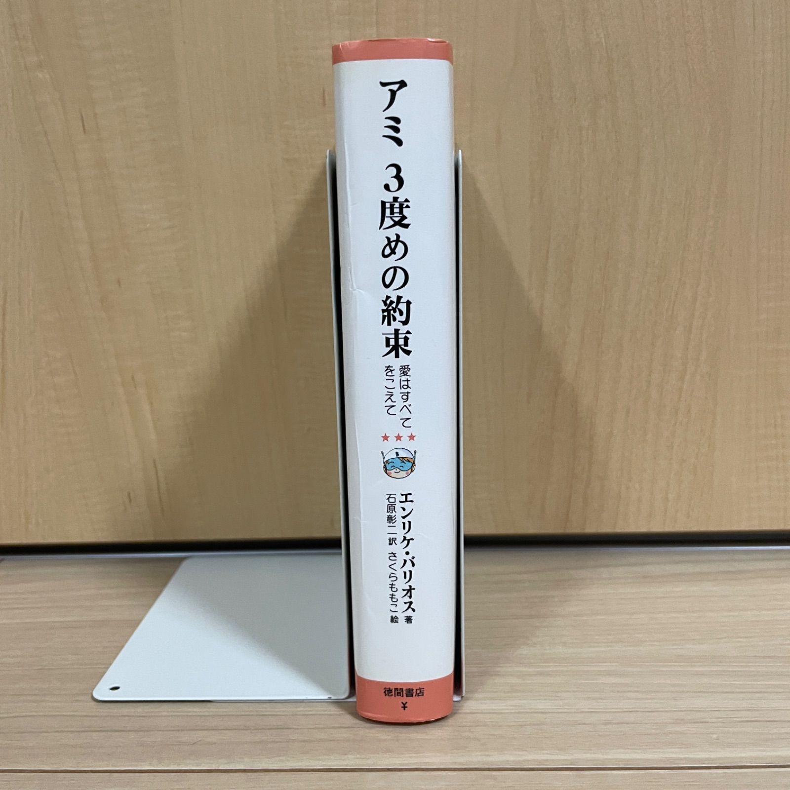 希少】アミ 3度目の約束 アミ小さな宇宙人 アミシリーズ ハードカバー 