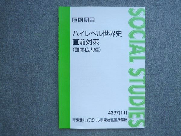 東進】『直前講習 難関大世界史直前対策(難関私大予想テーマ編) 斎藤
