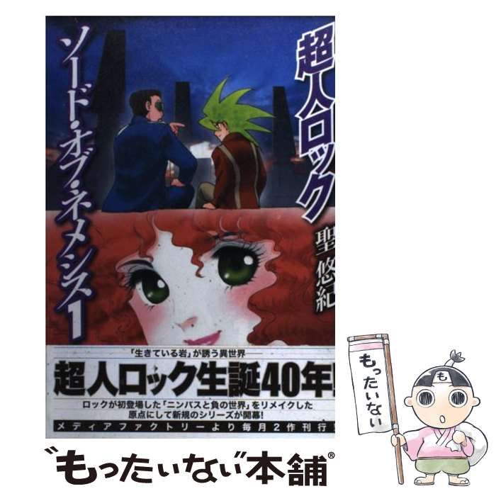 【中古】 超人ロックソード・オブ・ネメシス １/メディアファクトリー/聖悠紀 Amazon.co.jp: 超人ロック ソード・オブ・ネメシス (1) (MF