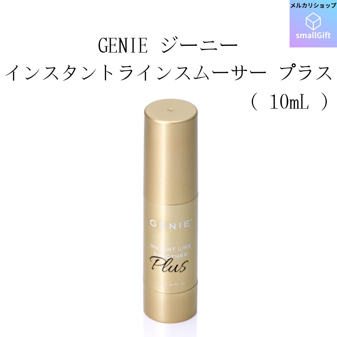 ジーニー インスタントラインスムーサー プラス 10mL