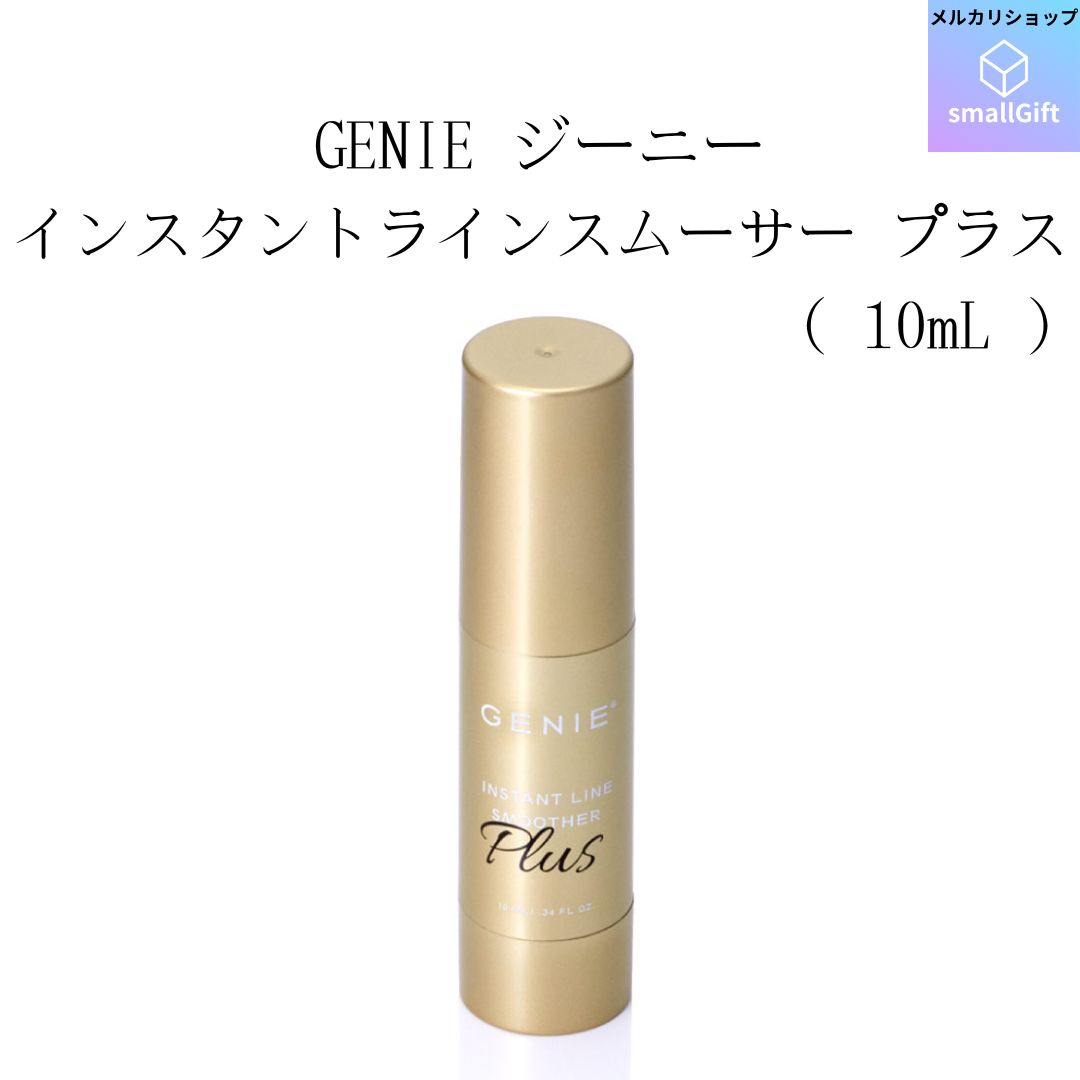 【新品】ジーニー インスタントラインスムーサー プラス （10mL）ヤーマン