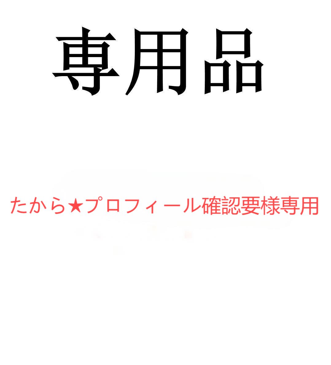 たから☆プロフィール確認要様専用 - メルカリ