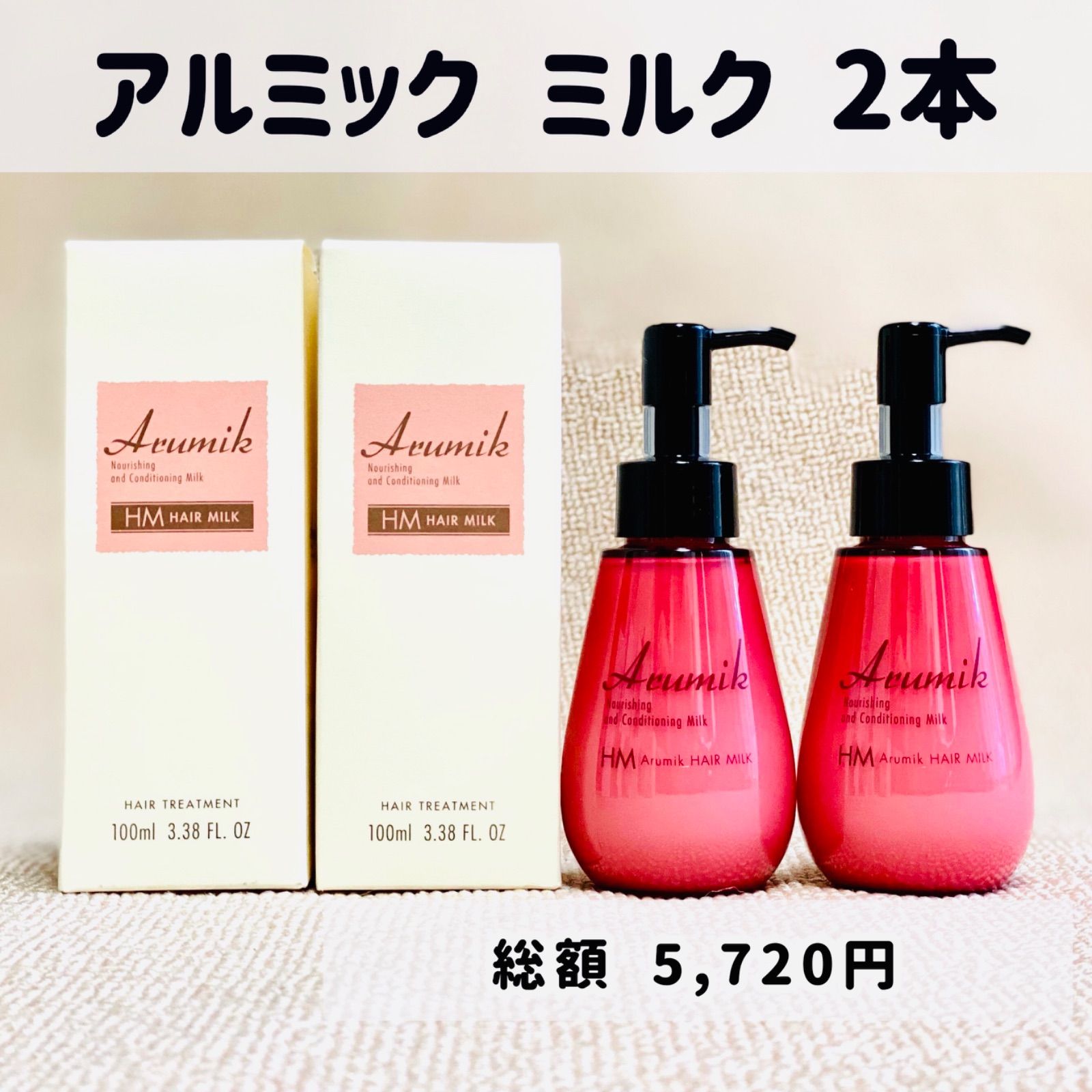 アルミック ヘアミルク ヘアオイル100ml☆新品未使用品