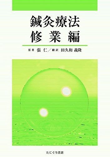  鍼灸療法 修業編 その他