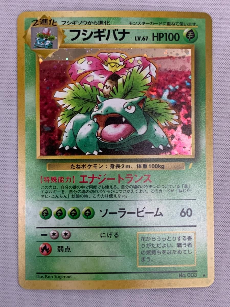 ポケモンカードゲーム(旧裏面)/★/「とりかえっこプリーズ!」キャンペーンカード　No.003[★]：フシギバナ LV.67 フシギバナ LV.67(とりかえっこプリーズ！) ☆ [旧裏面] No.003