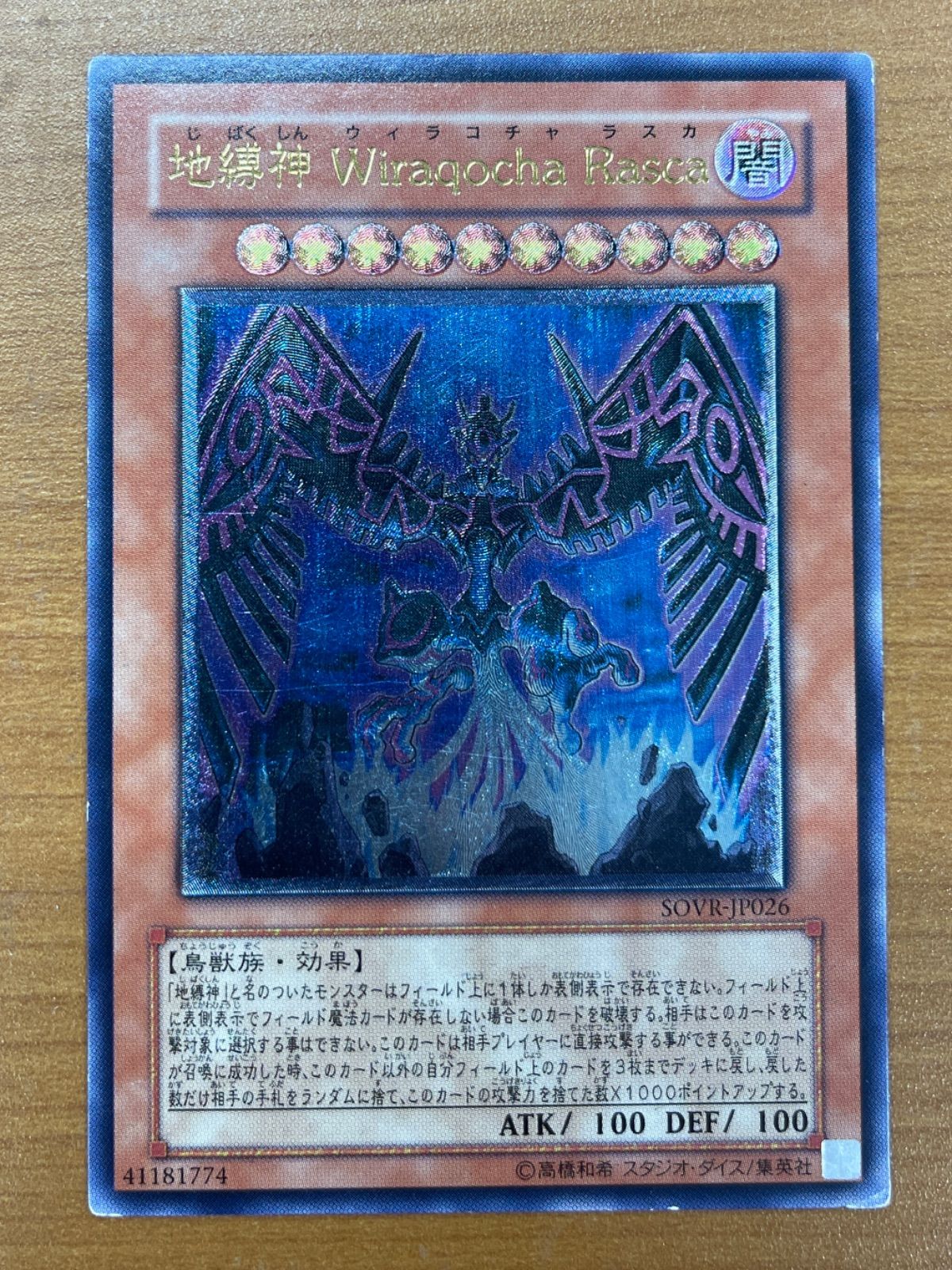 状態C 地縛神 Wiraqocha Rasca ウィラコチャ ラスカ レリーフ SOVR 