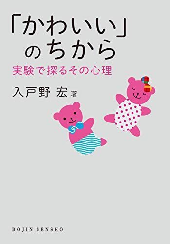 「かわいい」のちから 実験で探るその心理 (DOJIN選書)