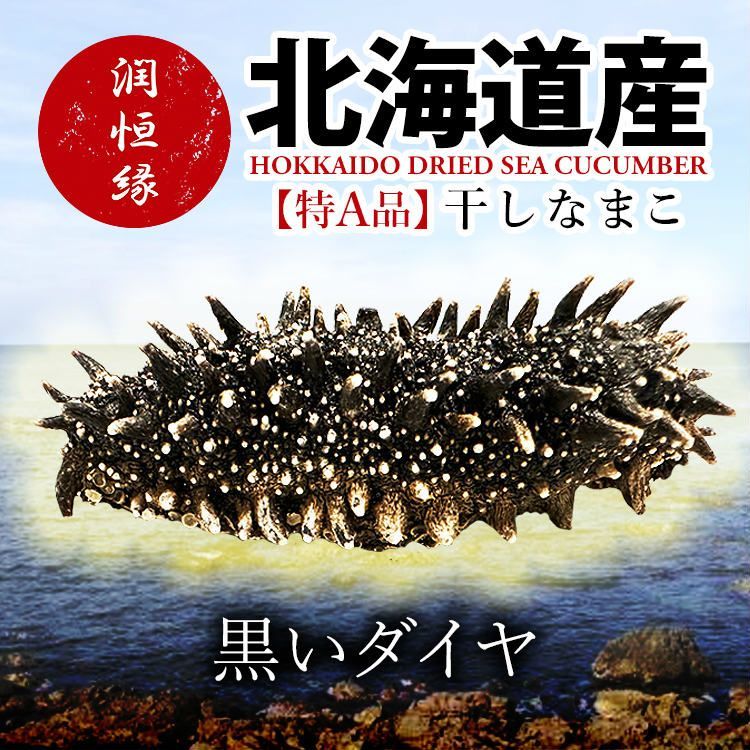 北海道産乾燥海参【特A品】Mサイズ(約13～16個 100g)25,000円 干し海鼠 北海キンコ 海参 安心 北海道産 天然 乾燥 なまこ 乾燥ナマコ  干しなまこ 干しナマコ ギフト プレゼント 高級珍味 贈答品 ナマコ 乾燥 品質保証 /[nmk01] - メルカリ