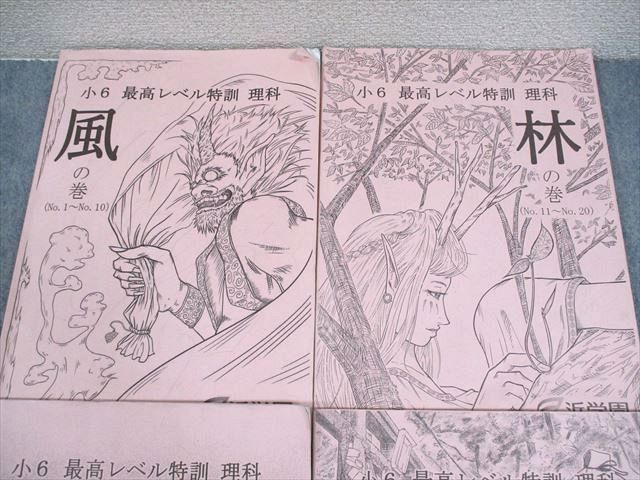 浜学園 小6 最高レベル特訓 理科 風/林/火/山の巻 2023 計4冊