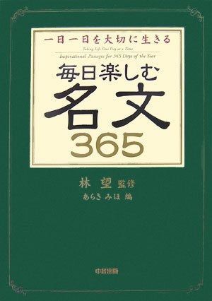 毎日楽しむ名文365 一日一日を大切に生きる