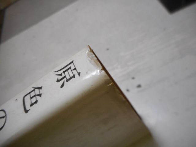 古本］原色の街 大阪野郎 長篇推理小説＊椎名龍治＊浪速書房 #画文堂