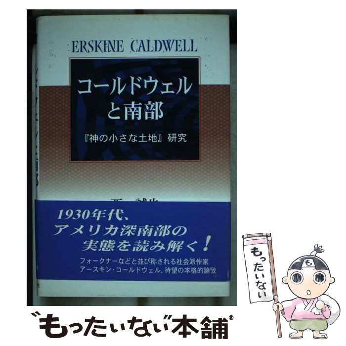 【中古】 コールドウェルと南部 『神の小さな土地』研究/近代文芸社/西誠也 中古】 コールドウェルと南部 「神の小さな土地」研究 / 西 誠也