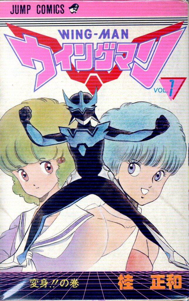 【激レア!!中古初版】ウイングマン＜13(最終巻)＞　桂正和　ジャンプコミックス 集英社 ジャンプコミックス 桂正和 ウイングマン 全13巻 再版