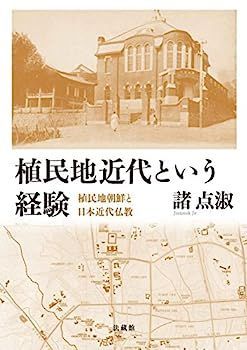 【】植民地近代という経験