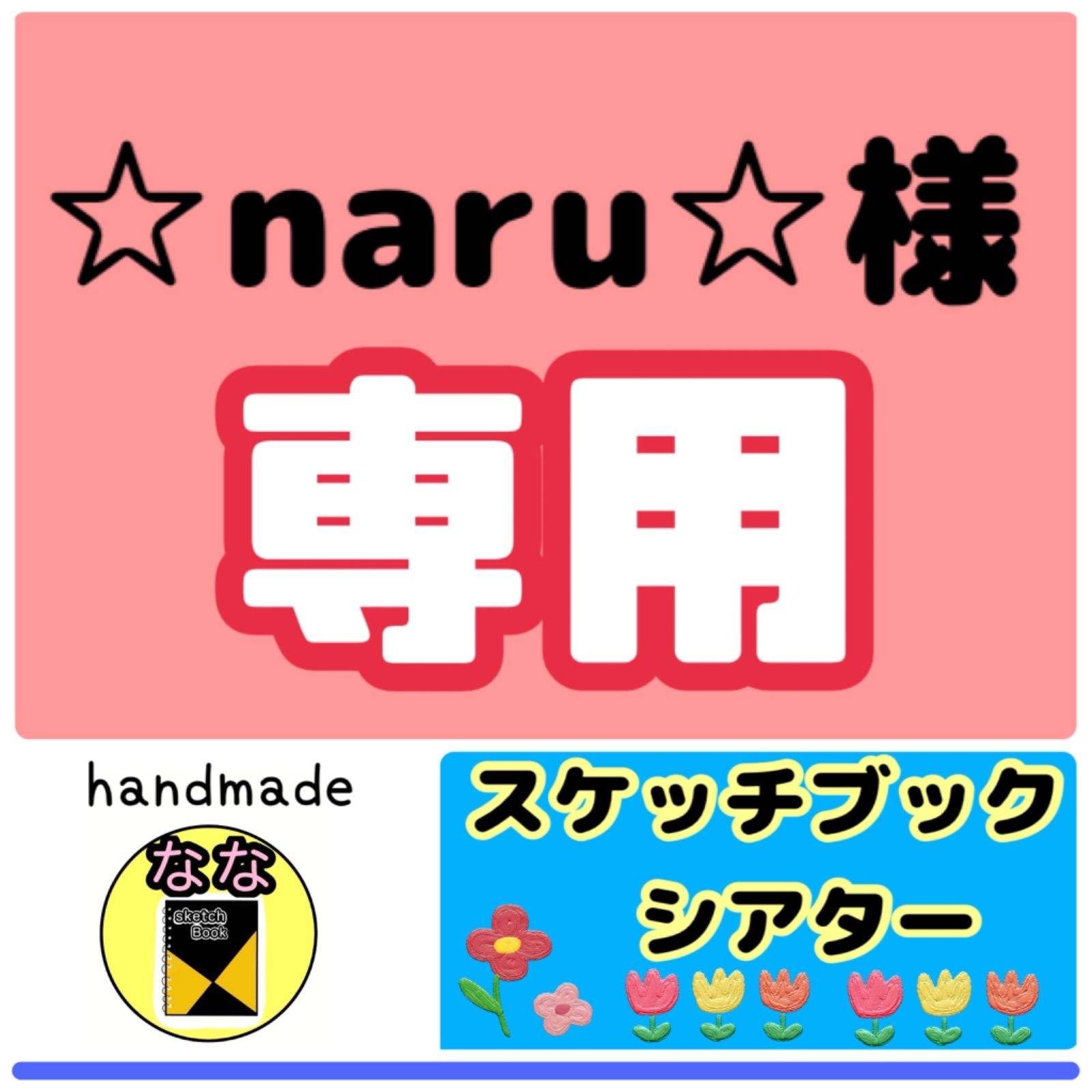 ☆naru☆様 専用 スケッチブックシアター - メルカリ