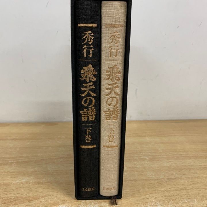 秀行飛天の譜: 藤沢秀行タイトル戦全集　上下巻 秀行飛天の譜 藤沢秀行タイトル戦全集 上下巻揃い(藤沢秀行 著