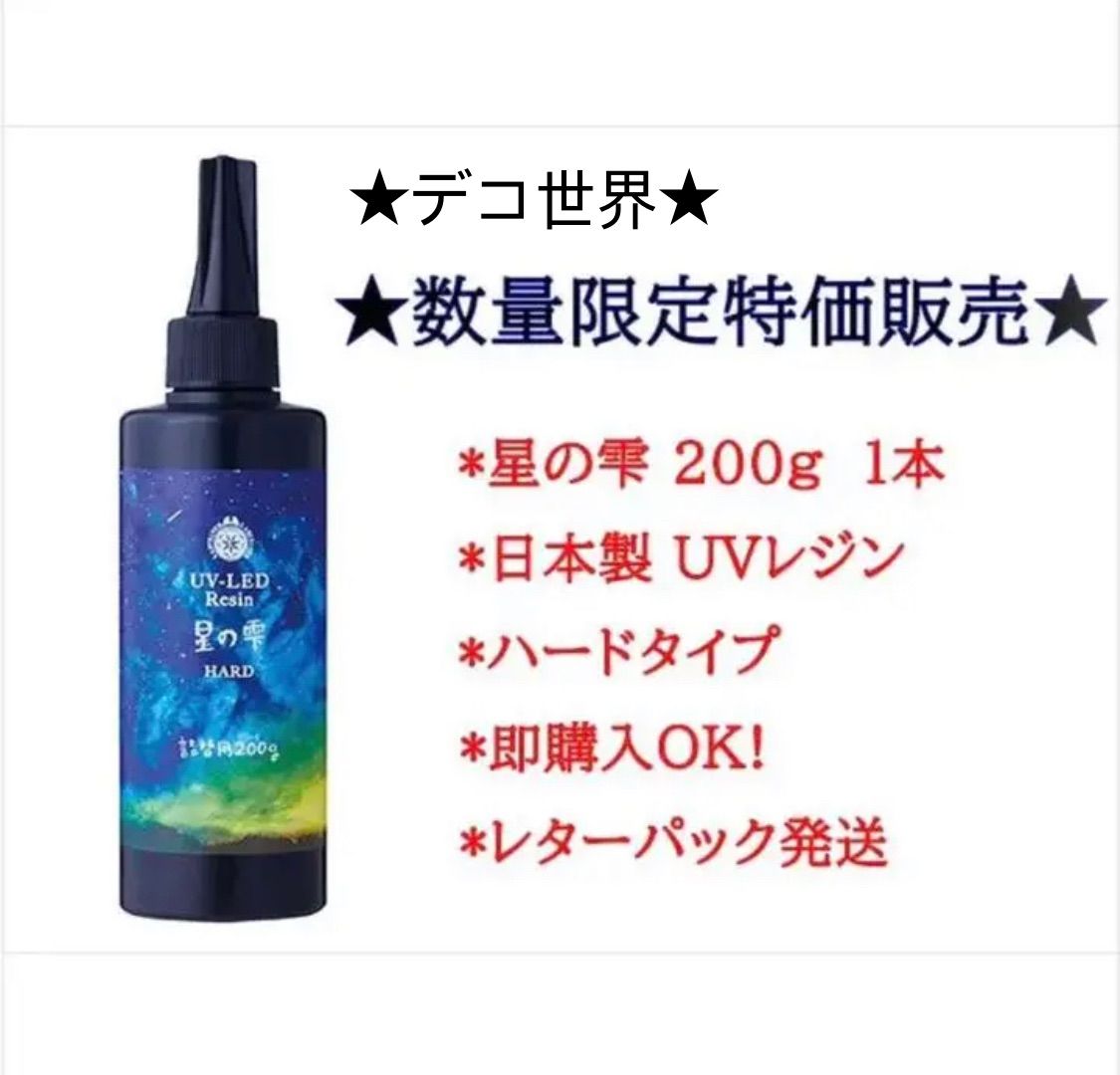 ☆特価☆レジン液 PADICO UV-LED 星の雫 200ｇ ハード - メルカリ