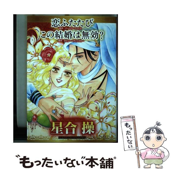 中古】 恋ふたたび (ハーレクインコミックス・エクストラ CMEX-14) / バーバラ・フェイス 原作 ； 星合操、キャシー・ディノスキー 原作 ；  星合操 / ハーパーコリンズ・ジャパン - メルカリ