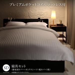 MITAS寝具SELECT セットで決める 棚・コンセント付本格ホテルライクベッド プレミアムポケットコイルマットレス付き 寝具カバーセット付 セミダブル