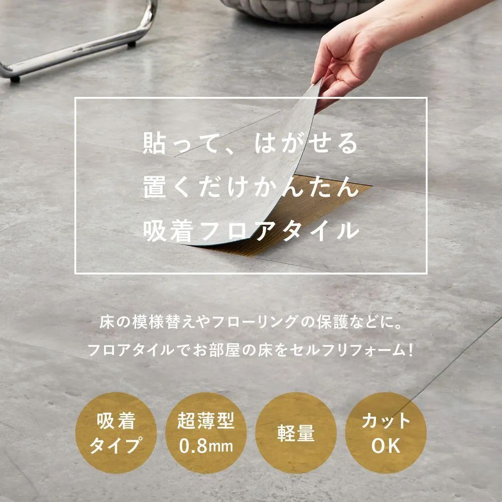 超薄型吸着フロアタイル
