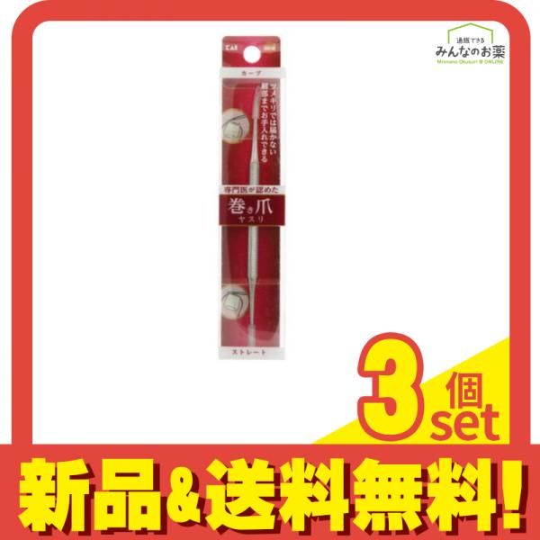 オレンジケア 巻き爪用ヤスリ  1個 3個セット まとめ売り