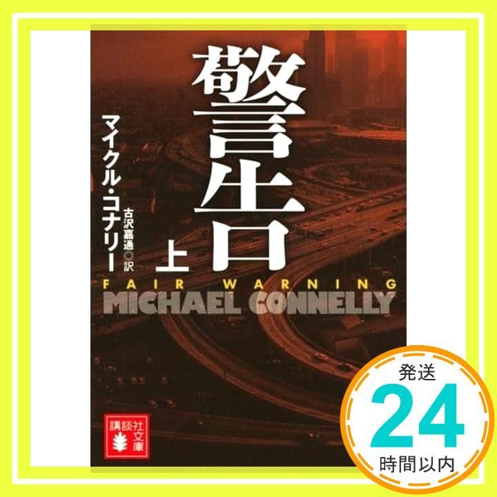 警告 上 講談社文庫 こ 59-46 マイクル コナリー 古沢 嘉通_02