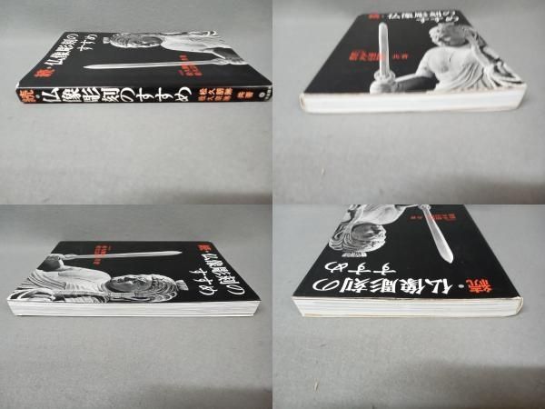 仏像彫刻のすすめ ＆　続・仏像彫刻のすすめ　2冊セット 仏像彫刻のすすめ ＆ 続・仏像彫刻のすすめ 2冊セット