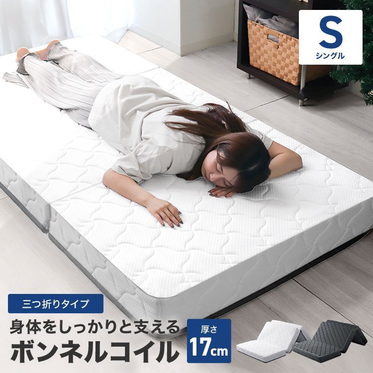 シングル 高密度ボンネルコイル マットレス 三つ折り 硬め ボンネルコイルマットレス スプリングマットレス コイル 通気性 ボンネルマット マット 圧縮 コイルマットレス ベッドマットレス 腰痛 肩こり 固め 固い 寝具 新生活