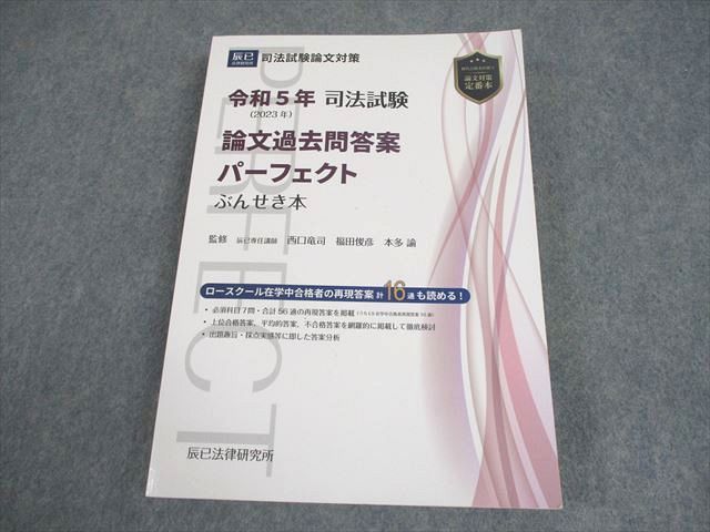 辰巳法律研究所 令和5年(2023年) 司法試験 論文過去問答案パーフェクト
