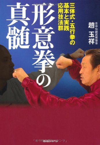 形意拳の真髄: 三体式・五行拳の基本と実践応用技法群／趙 玉祥
