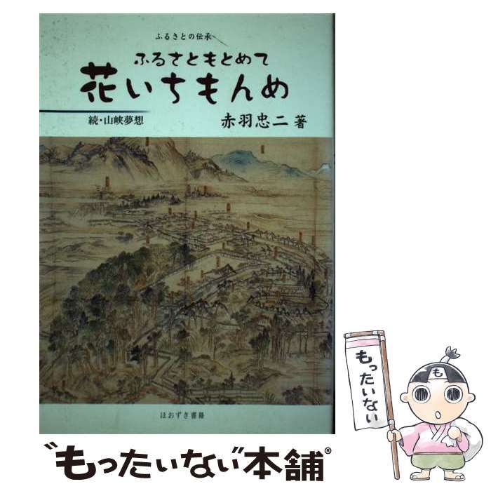 【中古】 ふるさともとめて花いちもんめ ふるさとの伝承 続・山峡夢想 / 赤羽忠二 / ほおずき書籍