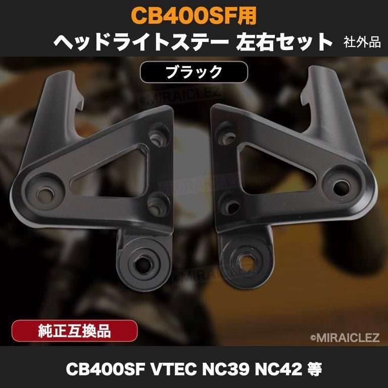 CB400SF VTEC SPEC NC39 NC42 REVO ヘッドライトステー CB900