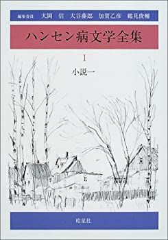 【中古-非常に良い】 ハンセン病文学全集 1 小説一