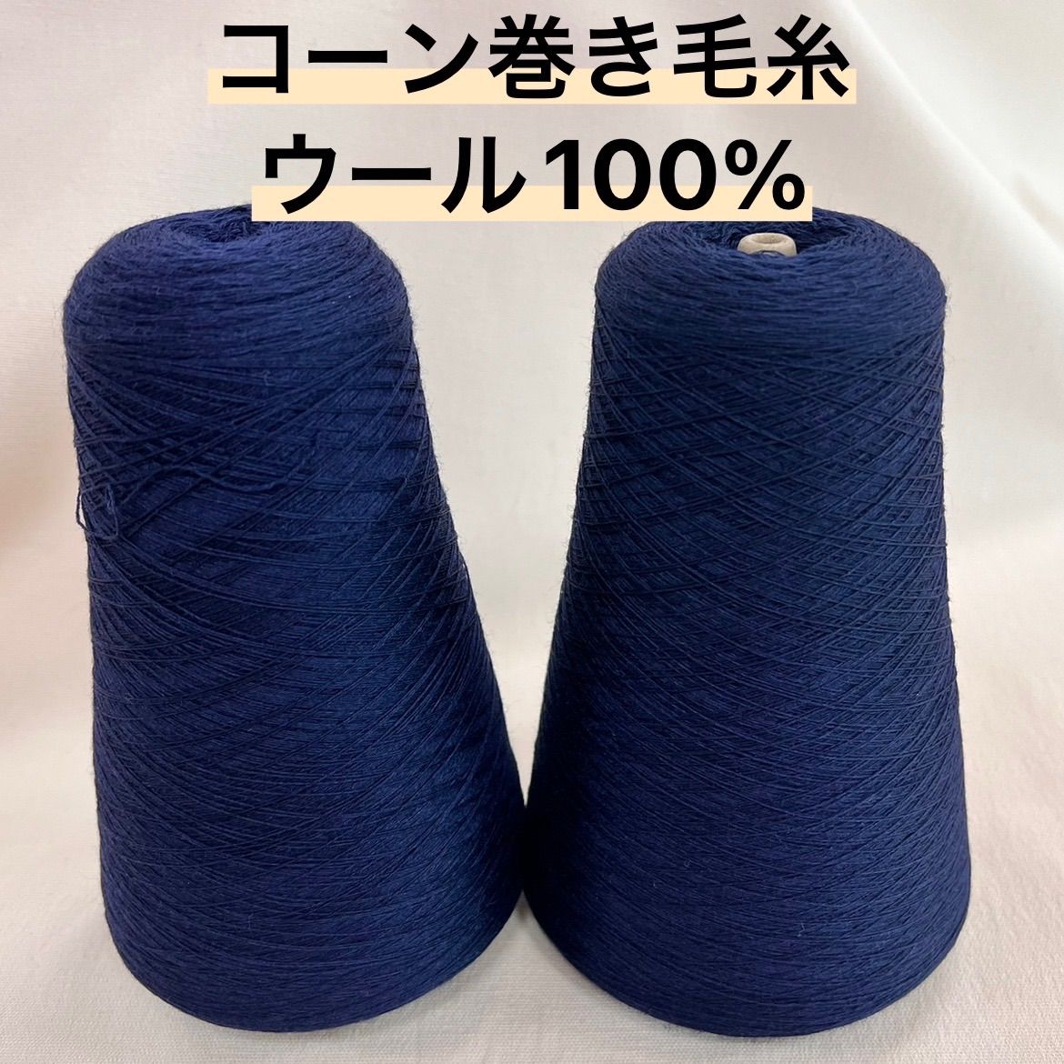 毛糸 コーン巻き 2本 ウール100% No.83 (約580g) ネイビー かぎ針 棒針 