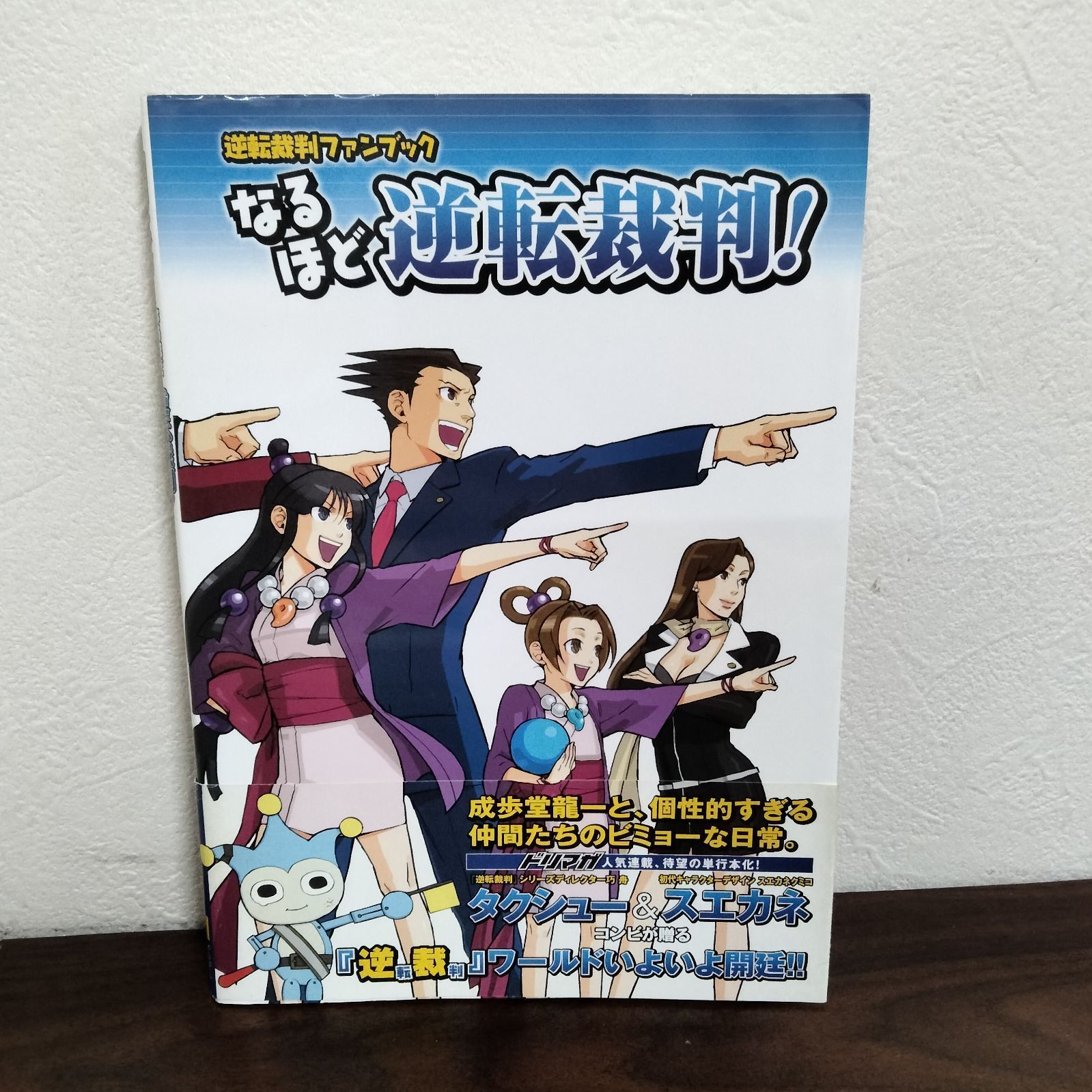 N-4175] なるほど逆転裁判! 逆転裁判ファンブック ソフトバンク
