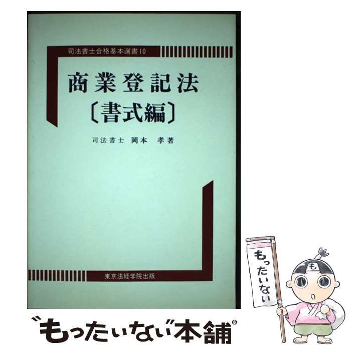 【中古】 商業登記法 書式編 新訂版/東京法経学院/岡本孝 中古】 商業登記法 書式編 (司法書士合格基本選書) / 岡本 孝