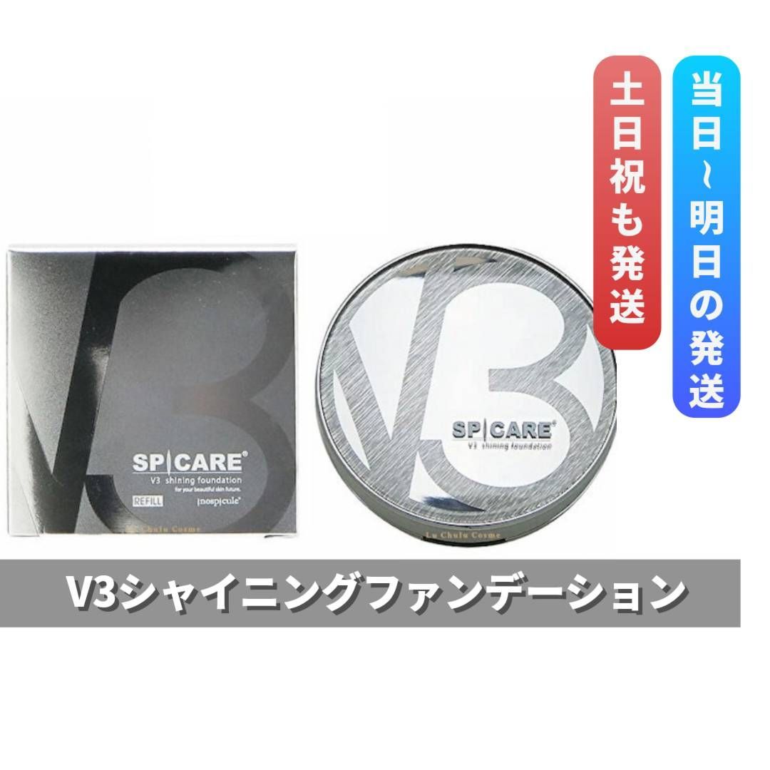 スピケア SPICARE V3 シャイニング ファンデーション 本体ケース付き　ユニゲ