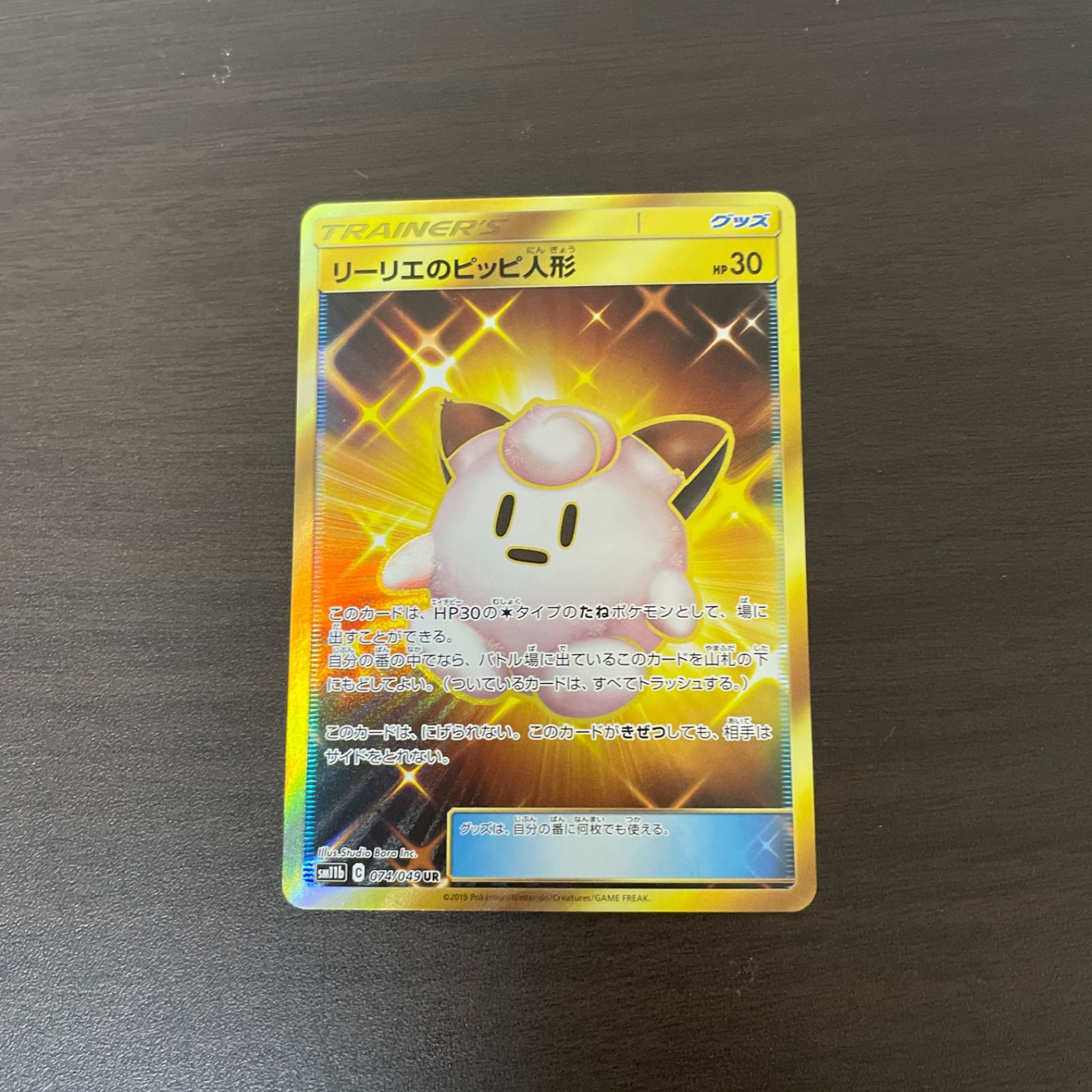 リーリエのピッピ人形 UR ポケモンカード middle_da5a1bb4-3437-493b-a21c