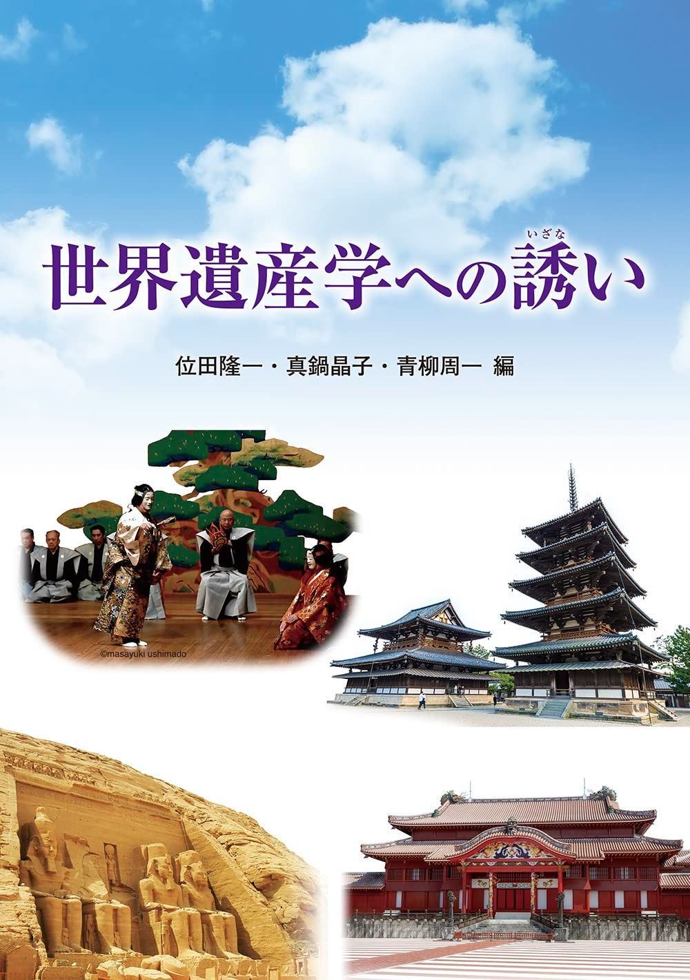 世界遺産学への誘い