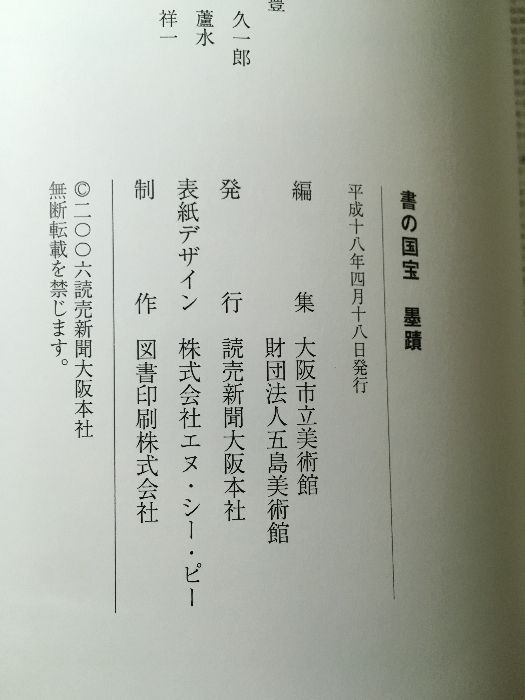 図録 『 書の国宝 墨蹟 』 大阪市立美術館・五島美術館/編 読売新聞社