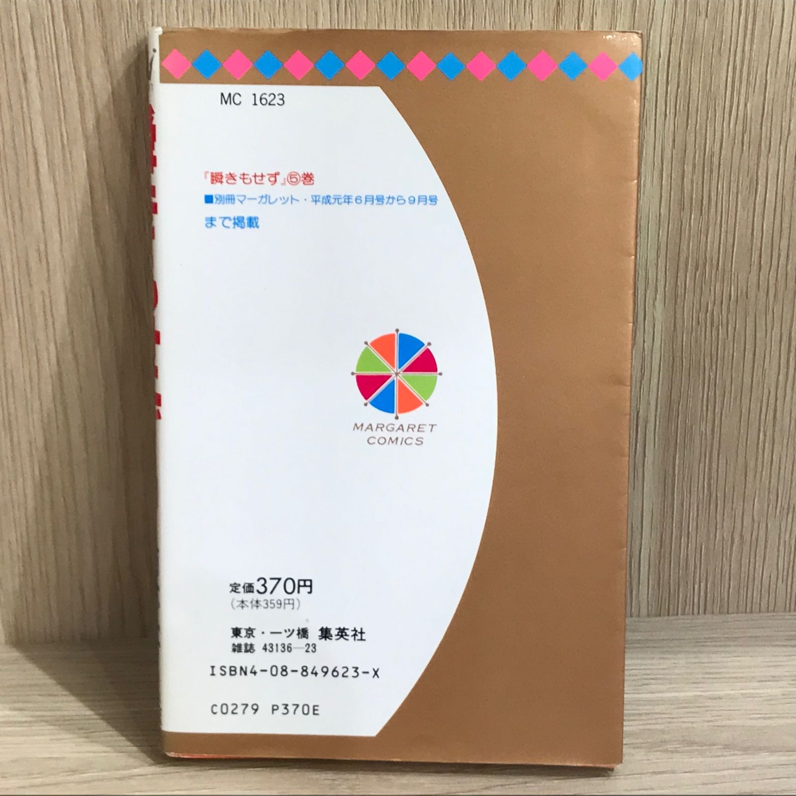 初版】瞬きもせず 5巻【作者】紡木たく/GF-0225012785-YP/GF11911
