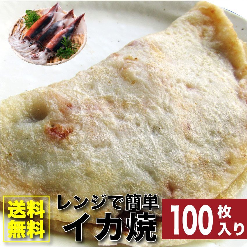 イカ焼き惣菜100枚100g×100焼くだけおつまみ冷凍レンチンおやつヘルシー