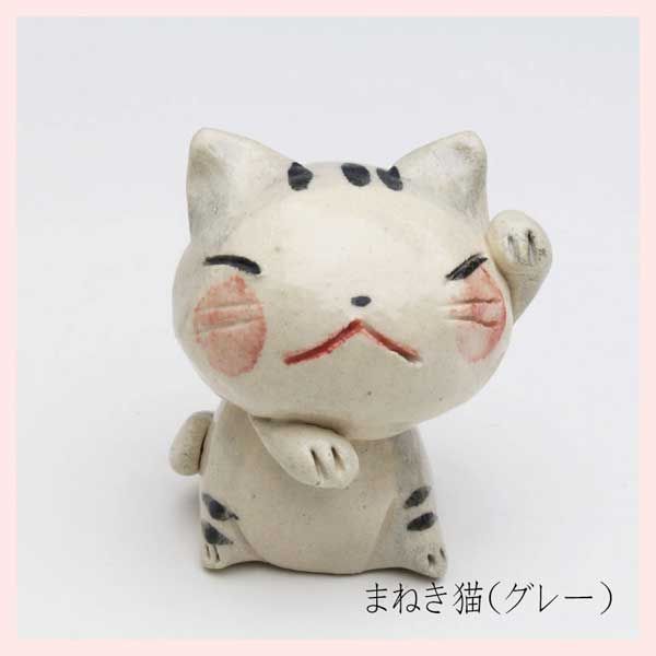 美濃焼　猫の立型置物（まねき猫／グレー）　49034　※陶器，民芸品，工芸品，贈り物，ギフト，プレゼント，シリーズ，個性的，高品質，日本製，レトロモダン，かわいい，可愛い，手作り，手描き，絵，ファンシー，マスコット，ねこ，キャット，ドール，招き猫