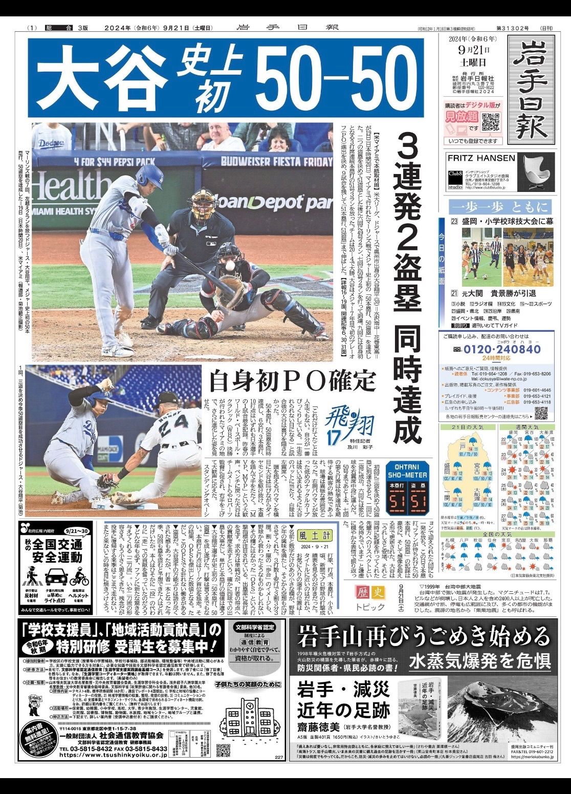 2024年9月21日(土)地方紙　岩手日報　朝刊『ドジャース大谷翔平選手　史上初 50-50』