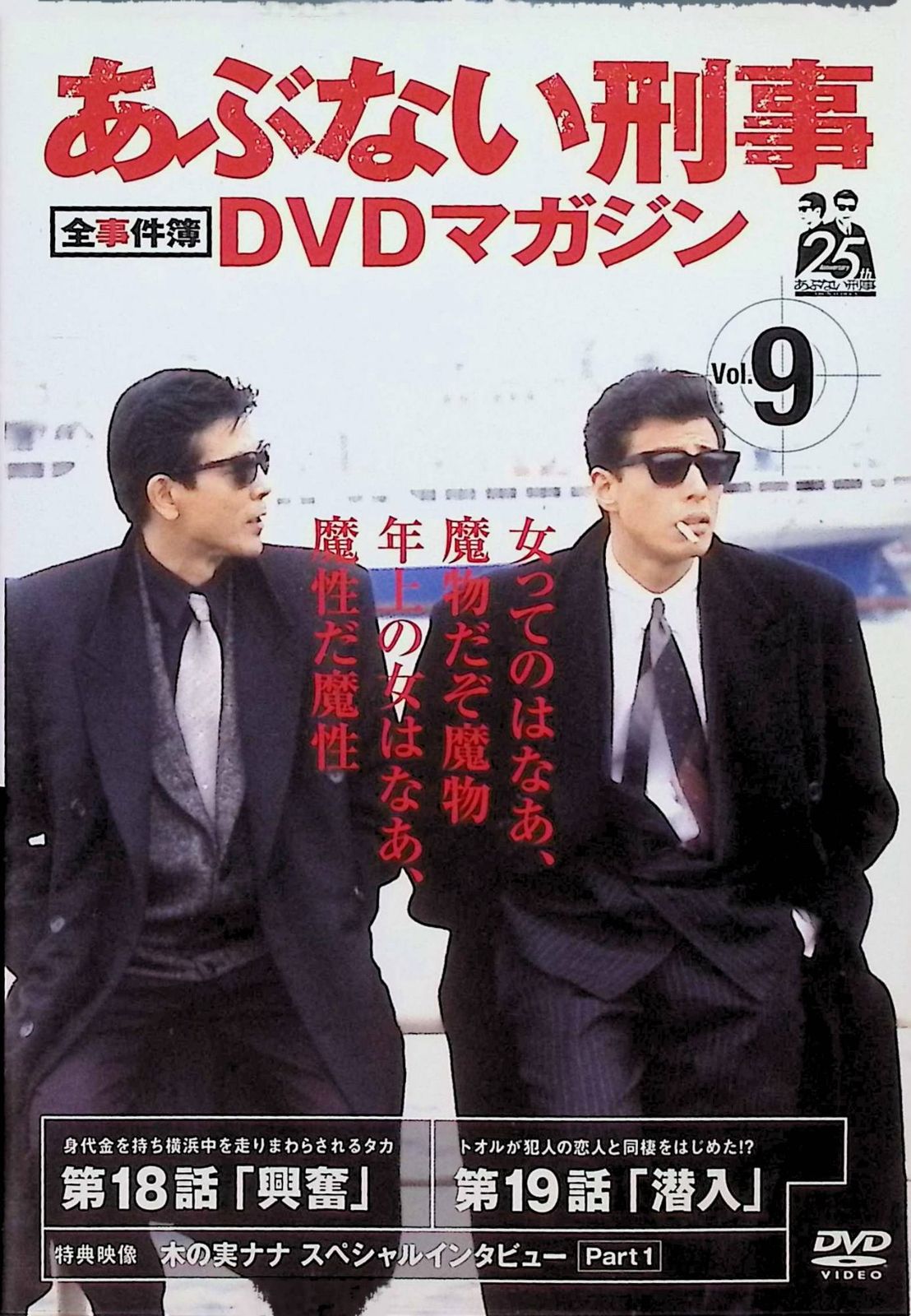 あぶない刑事全事件簿DVDマガジン vol.9 (DVD)