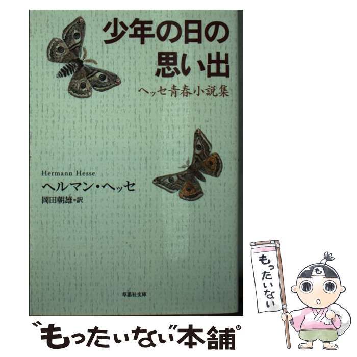 中古】 少年の日の思い出 ヘッセ青春小説集 (草思社文庫 ヘ1-5