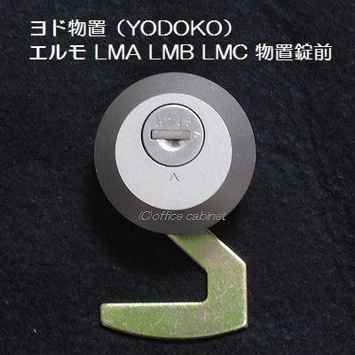 錠前 ヨド物置 YODOKO エルモ物置 LMA LMB LMC 物置錠 錠前セット 鍵2本付き